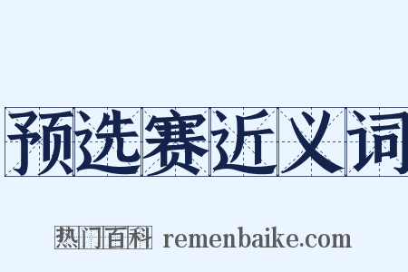 预选赛近义词是什么意思的图片